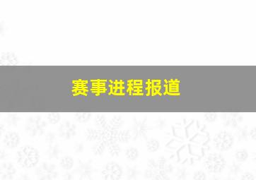 赛事进程报道