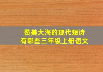 赞美大海的现代短诗有哪些三年级上册语文