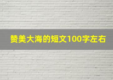 赞美大海的短文100字左右