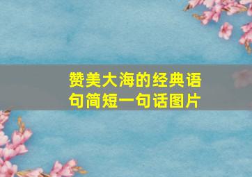 赞美大海的经典语句简短一句话图片