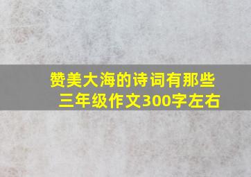 赞美大海的诗词有那些三年级作文300字左右