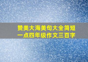 赞美大海美句大全简短一点四年级作文三百字