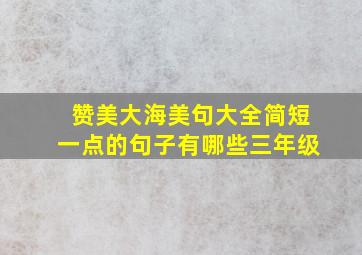 赞美大海美句大全简短一点的句子有哪些三年级