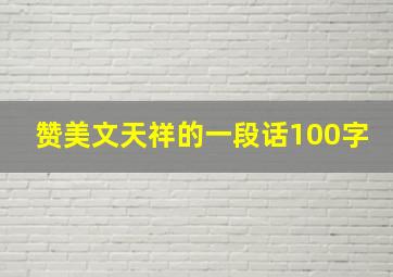 赞美文天祥的一段话100字