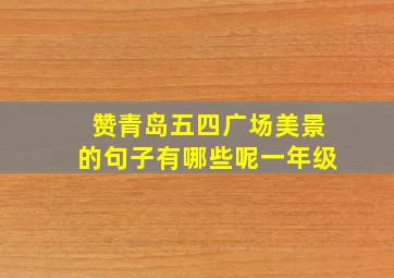 赞青岛五四广场美景的句子有哪些呢一年级