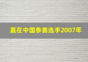 赢在中国参赛选手2007年