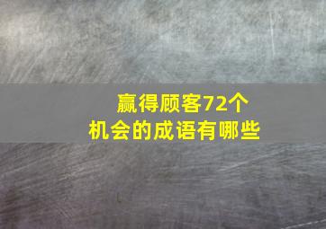 赢得顾客72个机会的成语有哪些