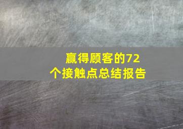 赢得顾客的72个接触点总结报告