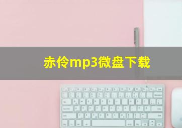 赤伶mp3微盘下载