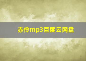 赤伶mp3百度云网盘