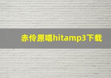 赤伶原唱hitamp3下载