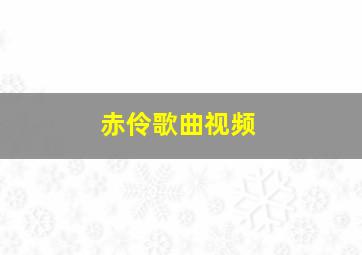 赤伶歌曲视频