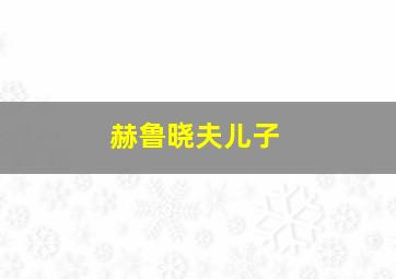 赫鲁晓夫儿子