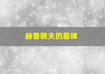 赫鲁晓夫的墓碑