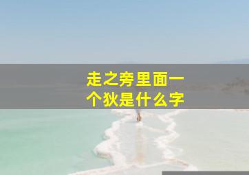 走之旁里面一个狄是什么字