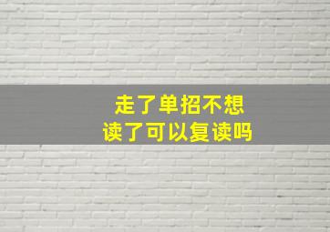 走了单招不想读了可以复读吗