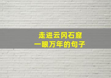 走进云冈石窟一眼万年的句子