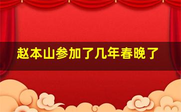 赵本山参加了几年春晚了