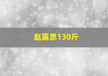 赵露思130斤