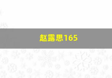 赵露思165