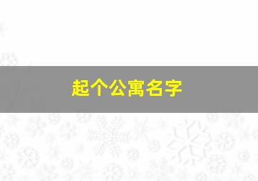 起个公寓名字