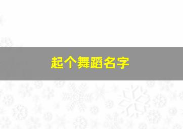 起个舞蹈名字