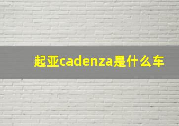 起亚cadenza是什么车