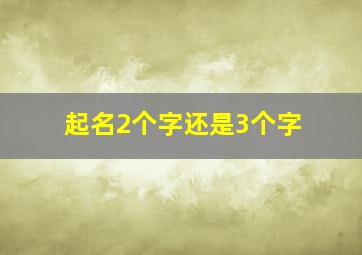 起名2个字还是3个字