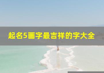 起名5画字最吉祥的字大全