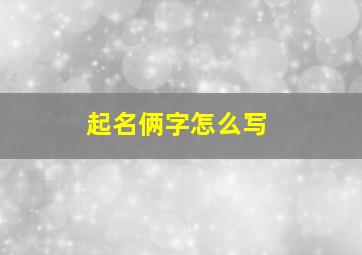 起名俩字怎么写