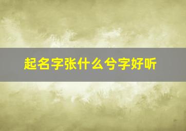 起名字张什么兮字好听