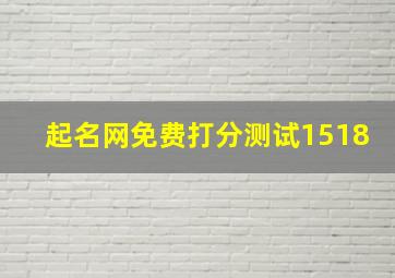 起名网免费打分测试1518