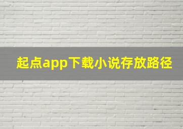 起点app下载小说存放路径