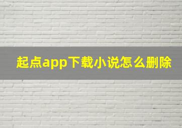 起点app下载小说怎么删除