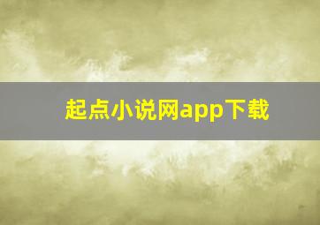 起点小说网app下载