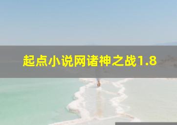 起点小说网诸神之战1.8