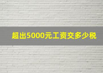 超出5000元工资交多少税