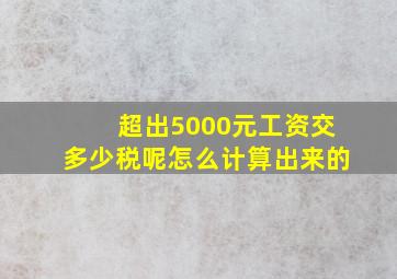 超出5000元工资交多少税呢怎么计算出来的