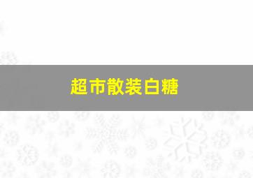 超市散装白糖