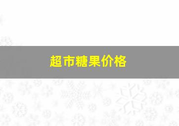 超市糖果价格