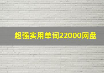 超强实用单词22000网盘