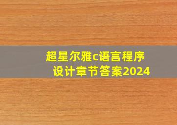 超星尔雅c语言程序设计章节答案2024