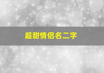 超甜情侣名二字