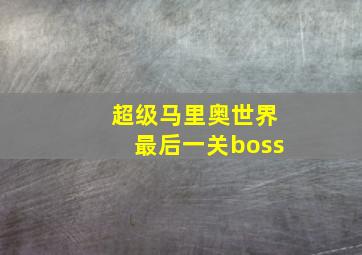 超级马里奥世界最后一关boss