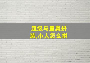 超级马里奥拼装,小人怎么拼