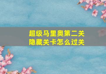 超级马里奥第二关隐藏关卡怎么过关