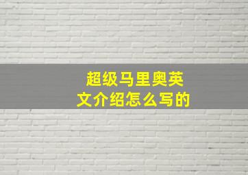 超级马里奥英文介绍怎么写的