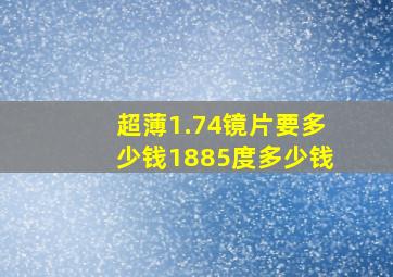 超薄1.74镜片要多少钱1885度多少钱