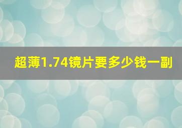 超薄1.74镜片要多少钱一副