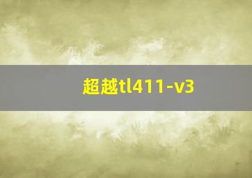 超越tl411-v3